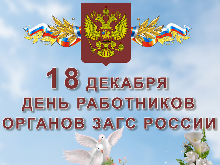 18 декабря - день работников органов ЗАГС